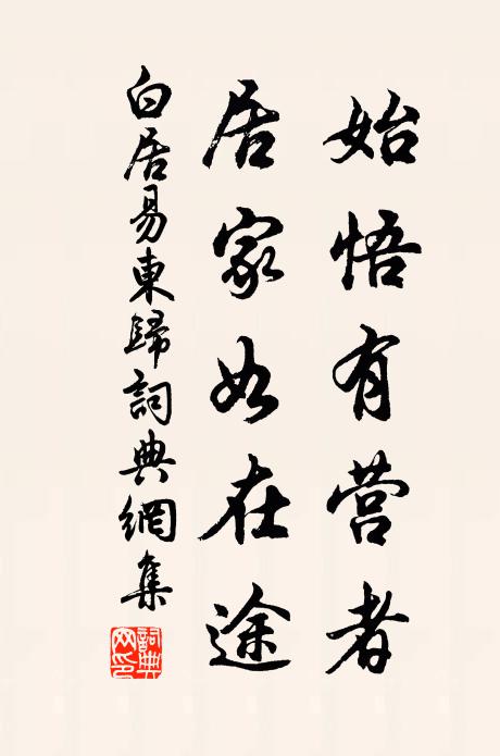白居易始悟有营者，居家如在途书法作品欣赏