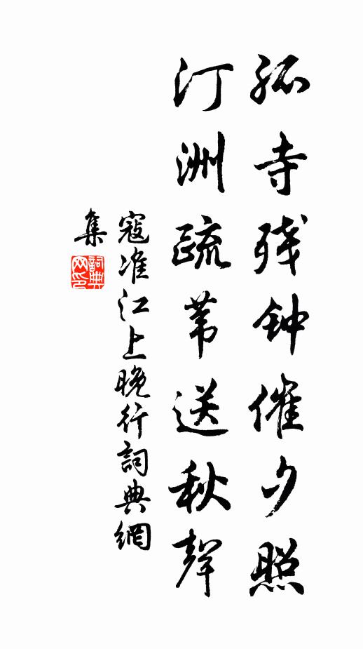 寇准孤寺残钟催夕照，汀洲疏苇送秋声书法作品欣赏