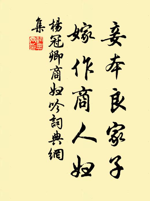杨冠卿妾本良家子，嫁作商人妇书法作品欣赏