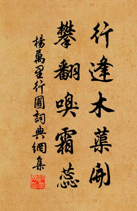 杨万里行逢木蕖开，攀翻嗅霜蕊书法作品欣赏