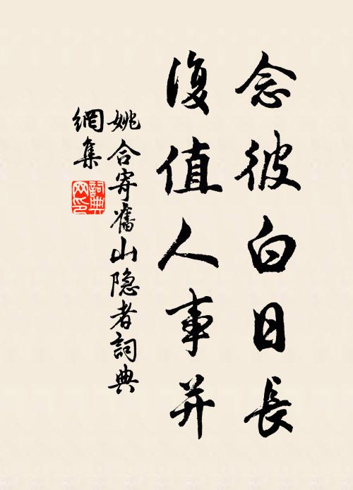 姚合念彼白日长，复值人事并书法作品欣赏