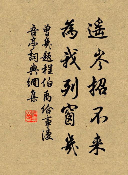 曾几遥岑招不来，为我列窗几书法作品欣赏