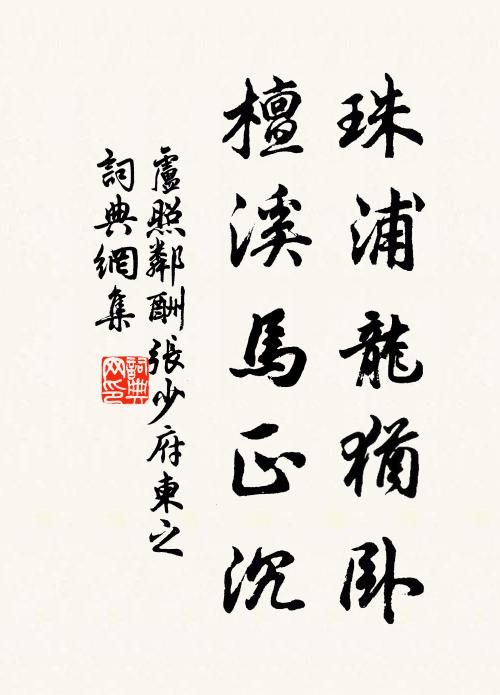卢照邻珠浦龙犹卧，檀溪马正沉书法作品欣赏