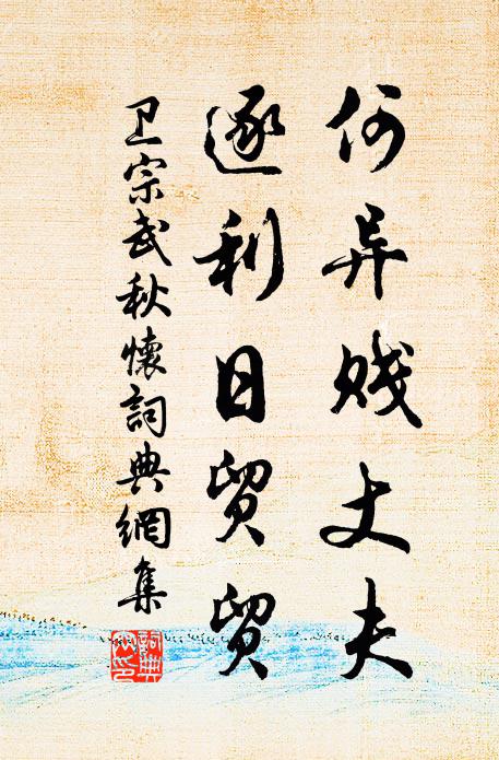 卫宗武何异贱丈夫，逐利日贸贸书法作品欣赏
