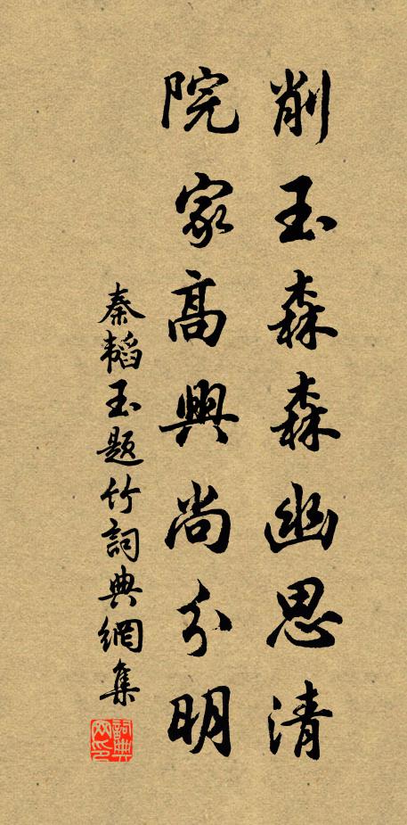秦韬玉削玉森森幽思清，院家高兴尚分明书法作品欣赏