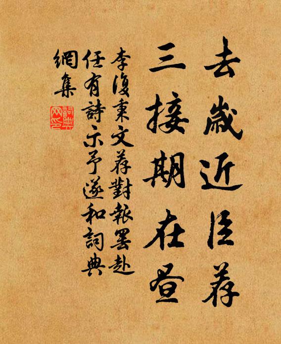 李复去岁近臣荐，三接期在昼书法作品欣赏