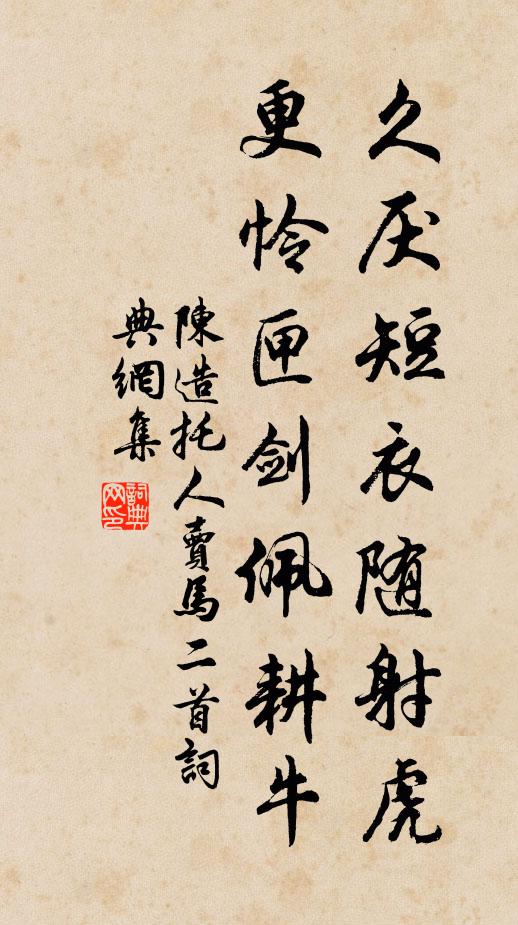 陈造久厌短衣随射虎，更怜匣剑佩耕牛书法作品欣赏