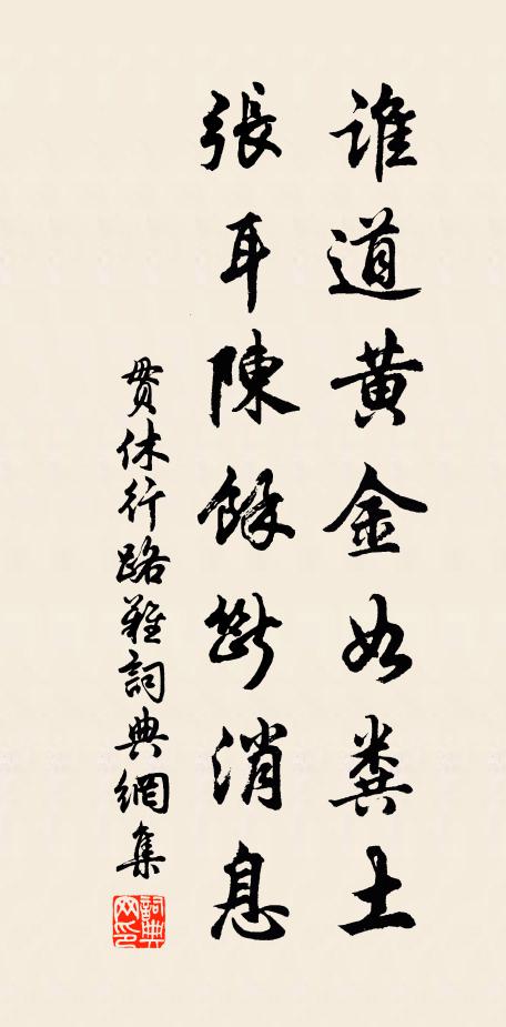 贯休谁道黄金如粪土,张耳陈馀断消息书法作品欣赏