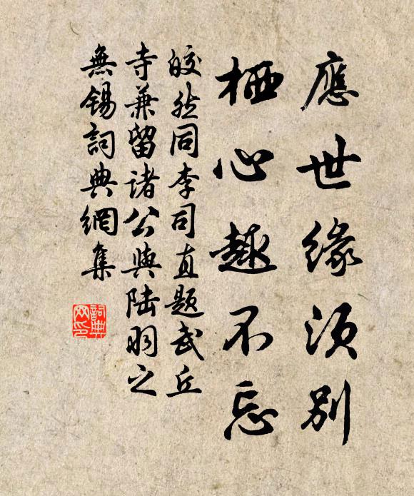 皎然应世缘须别，栖心趣不忘书法作品欣赏