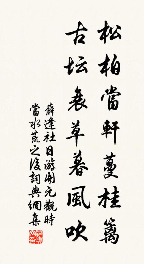 薛逢松柏当轩蔓桂篱，古坛衰草暮风吹书法作品欣赏