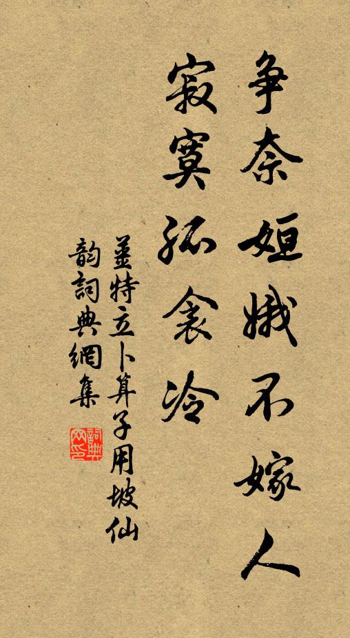 姜特立争奈姮娥不嫁人，寂寞孤衾冷书法作品欣赏