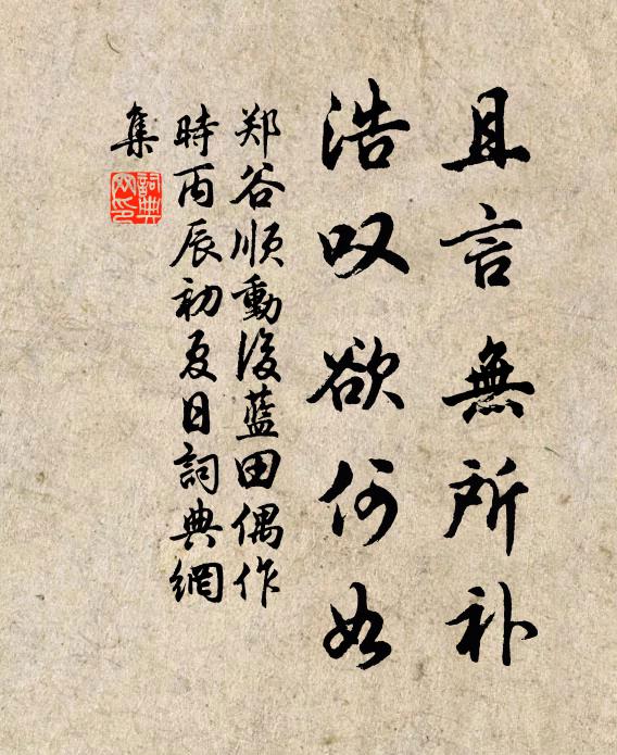 郑谷且言无所补，浩叹欲何如书法作品欣赏