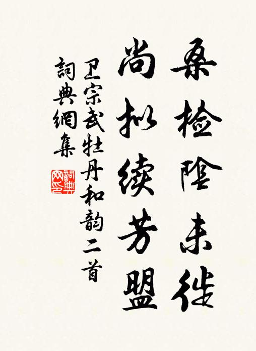 卫宗武桑检阴未徙，尚拟续芳盟书法作品欣赏