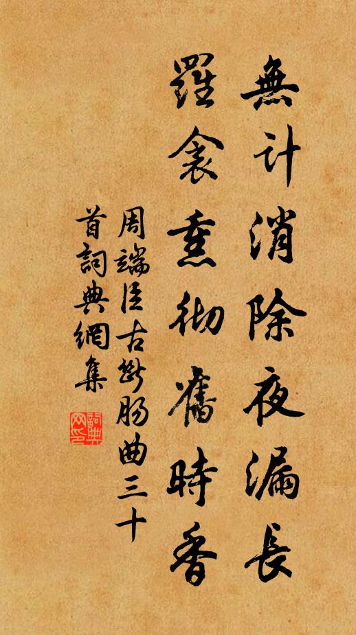 周端臣无计消除夜漏长，罗衾熏彻旧时香书法作品欣赏