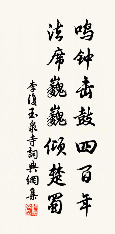 李复鸣钟击鼓四百年，法席巍巍倾楚蜀书法作品欣赏