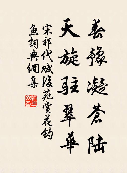 宋祁春豫凝苍陆，天旋驻翠华书法作品欣赏