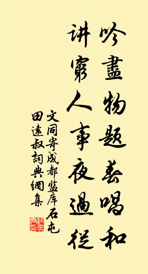文同吟尽物题春唱和，讲穷人事夜过从书法作品欣赏