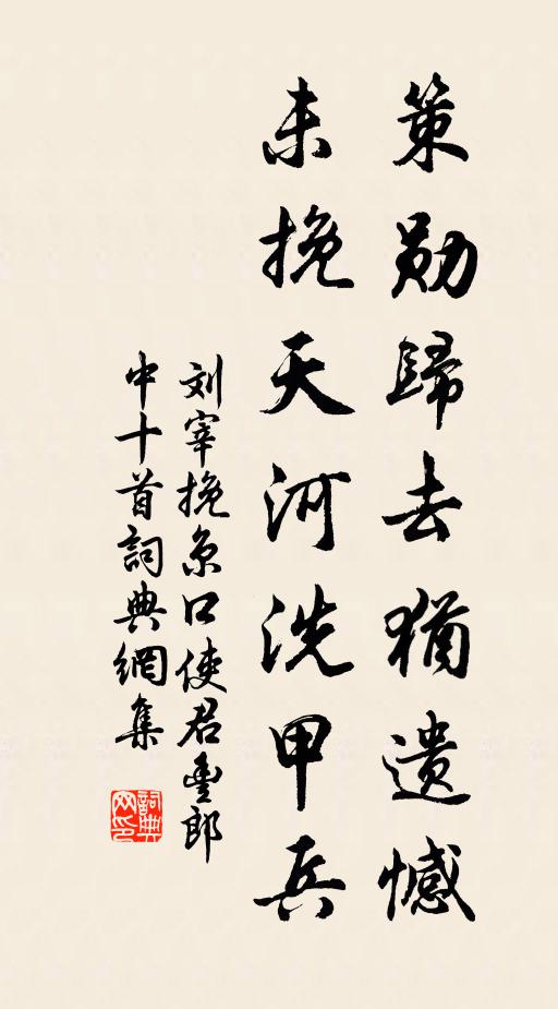 刘宰策勋归去犹遗憾，未挽天河洗甲兵书法作品欣赏