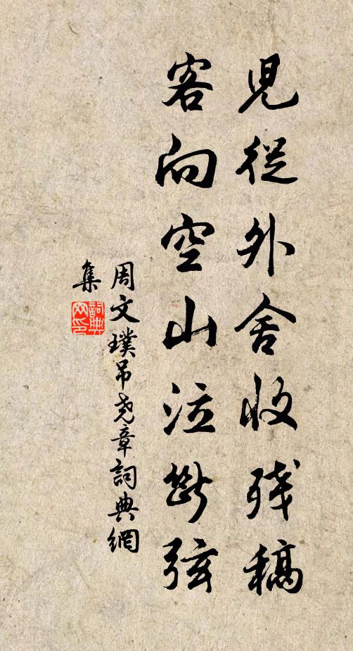 周文璞儿从外舍收残稿，客向空山泣断弦书法作品欣赏