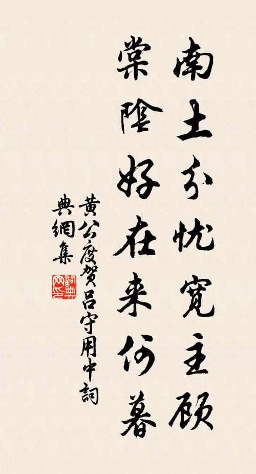 黄公度南土分忧宽主顾，棠阴好在来何暮书法作品欣赏