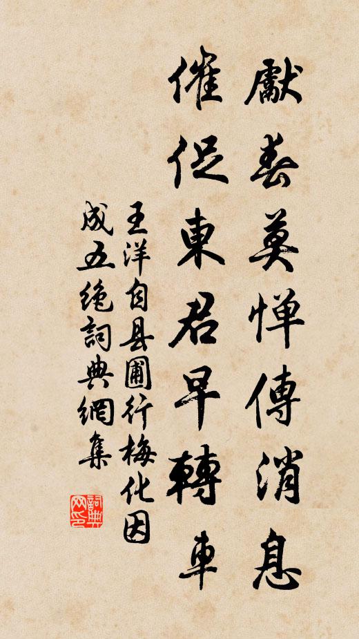 王洋先春莫惮传消息，催促东君早转车书法作品欣赏