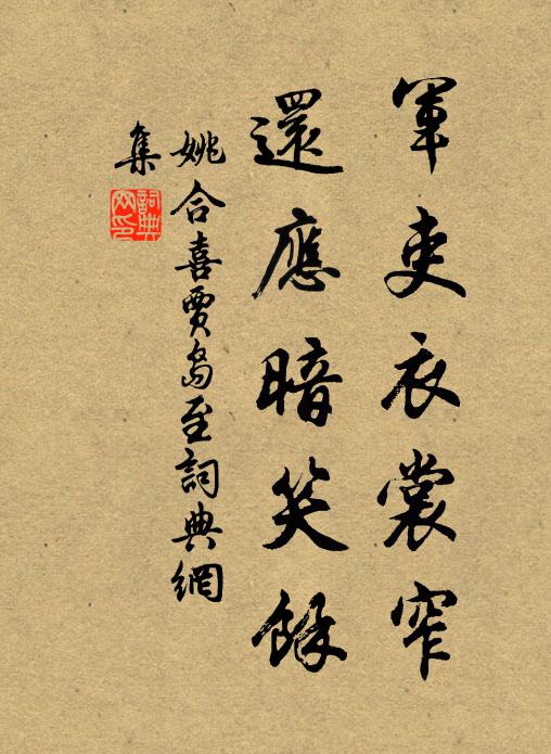 姚合军吏衣裳窄，还应暗笑余书法作品欣赏