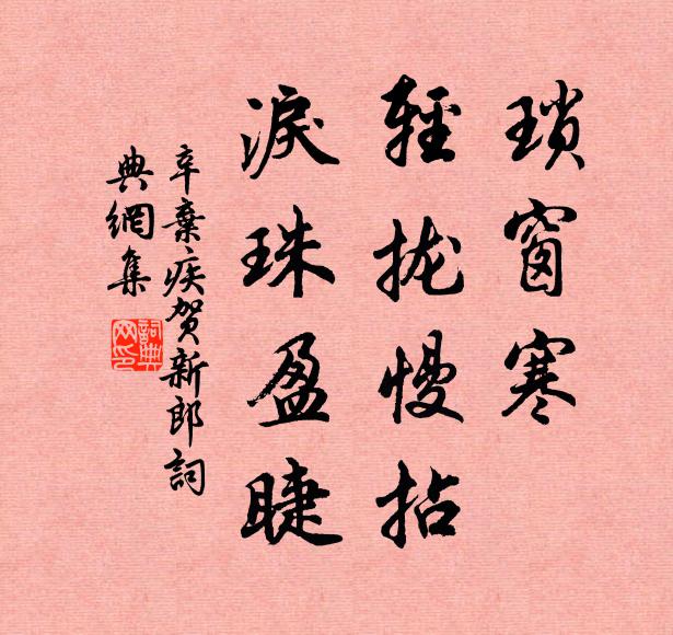 辛弃疾琐窗寒、轻拢慢拈，泪珠盈睫书法作品欣赏