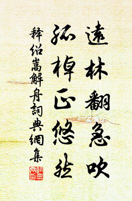 释绍嵩远林翻急吹，孤棹正悠然书法作品欣赏