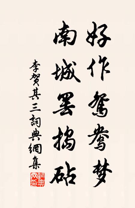 李贺好作鸳鸯梦，南城罢捣砧书法作品欣赏