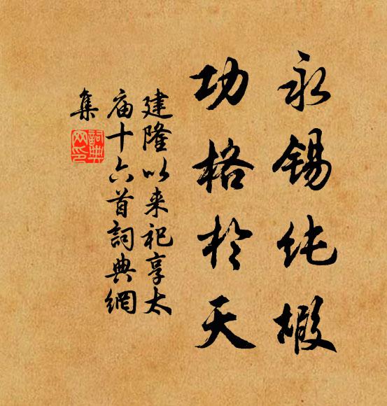 佚名永锡纯嘏，功格于天书法作品欣赏