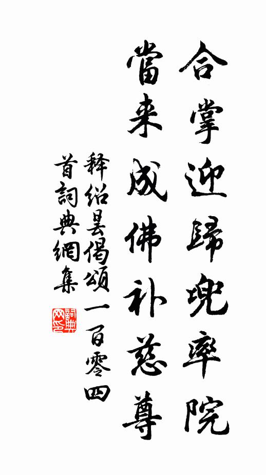 释绍昙合掌迎归兜率院，当来成佛补慈尊书法作品欣赏