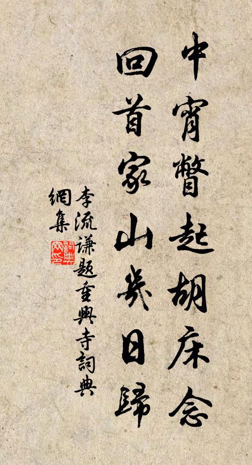 李流谦中宵瞥起胡床念，回首家山几日归书法作品欣赏