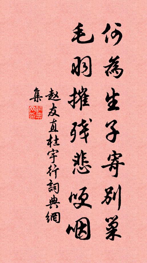 赵友直何为生子寄别巢，毛羽摧残悲哽咽书法作品欣赏