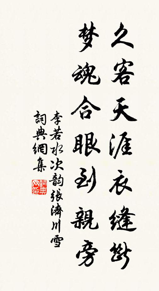 李若水久客天涯衣缝断，梦魂合眼到亲旁书法作品欣赏