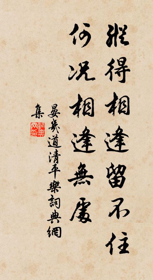 晏几道纵得相逢留不住，何况相逢无处书法作品欣赏