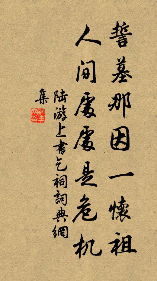 陆游誓墓那因一怀祖，人间处处是危机书法作品欣赏