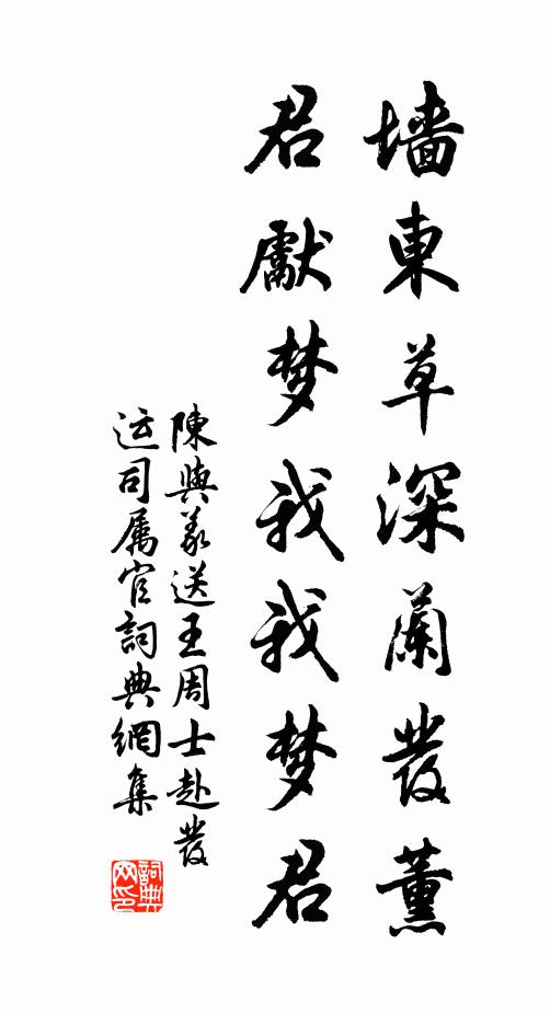 陈与义墙东草深兰发薰，君先梦我我梦君书法作品欣赏