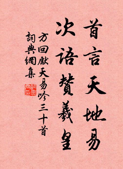 方回首言天地易，次语赞羲皇书法作品欣赏