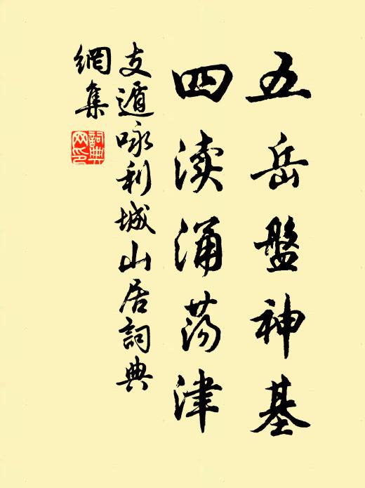 支遁五岳盘神基，四渎涌荡津书法作品欣赏