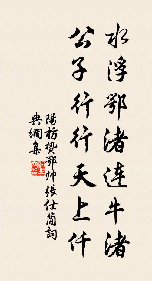 阳枋水浮鄂渚连牛渚，公子行行天上仟书法作品欣赏