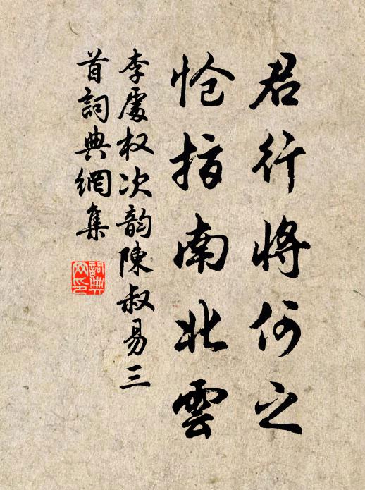 李处权君行将何之，怆指南北云书法作品欣赏
