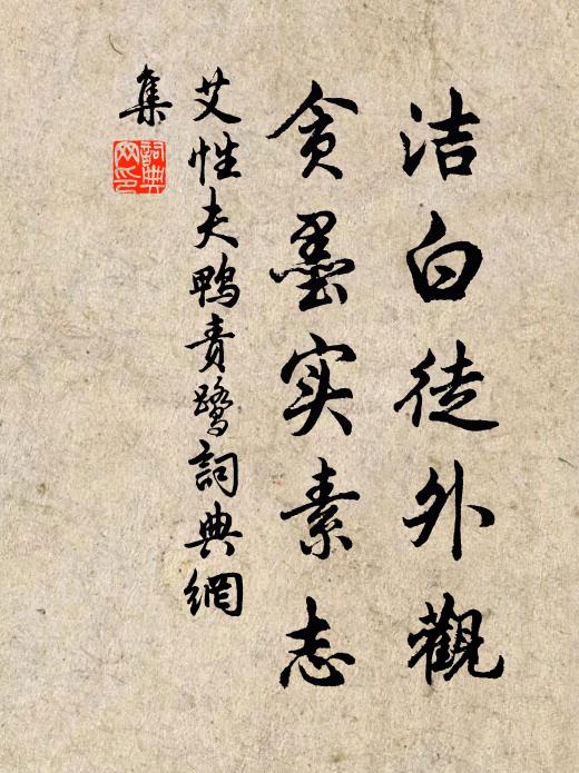 艾性夫洁白徒外观，贪墨实素志书法作品欣赏