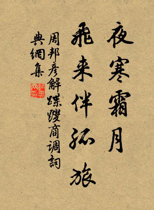 周邦彦夜寒霜月，飞来伴孤旅书法作品欣赏