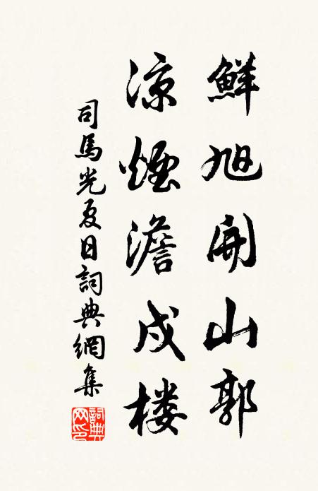 司马光鲜旭开山郭，凉烟澹戍楼书法作品欣赏