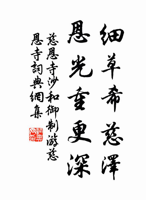 慈恩寺沙细草希慈泽，恩光重更深书法作品欣赏