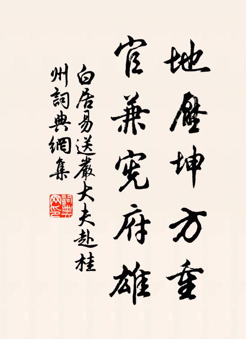 白居易地压坤方重，官兼宪府雄书法作品欣赏