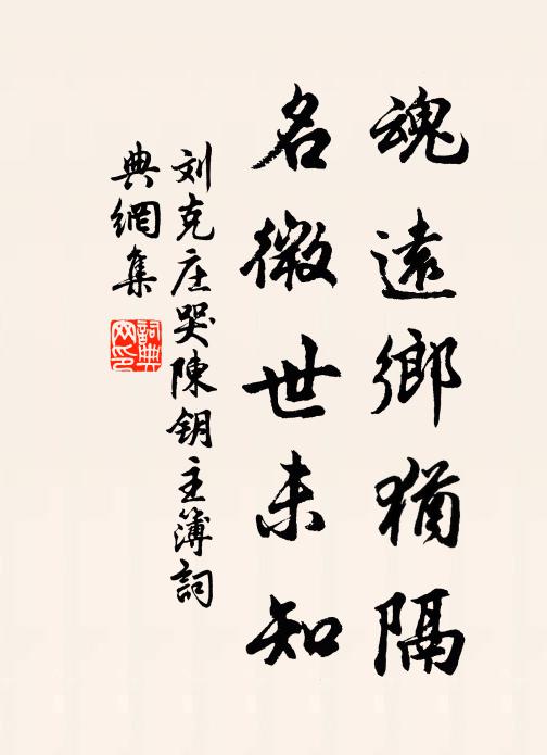 刘克庄魂远乡犹隔，名微世未知书法作品欣赏