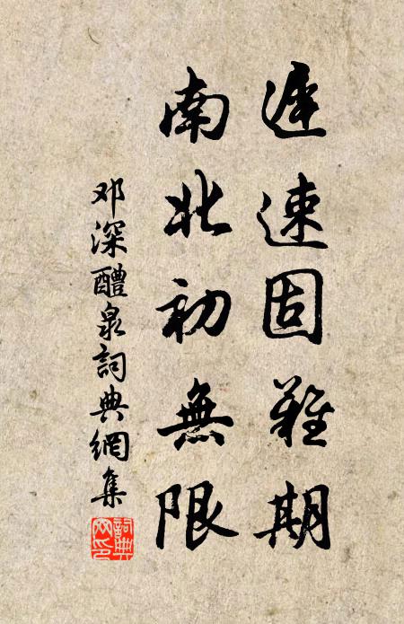 邓深迟速固难期，南北初无限书法作品欣赏