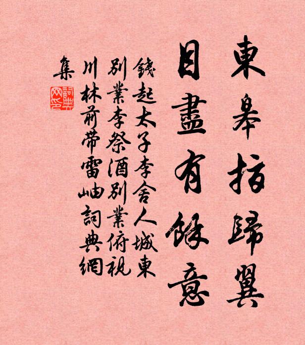 钱起东皋指归翼，目尽有馀意书法作品欣赏