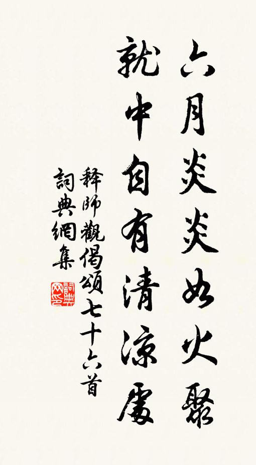 释师观六月炎炎如火聚，就中自有清凉处书法作品欣赏